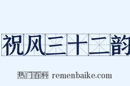 祝风三十二韵是什么意思的图片